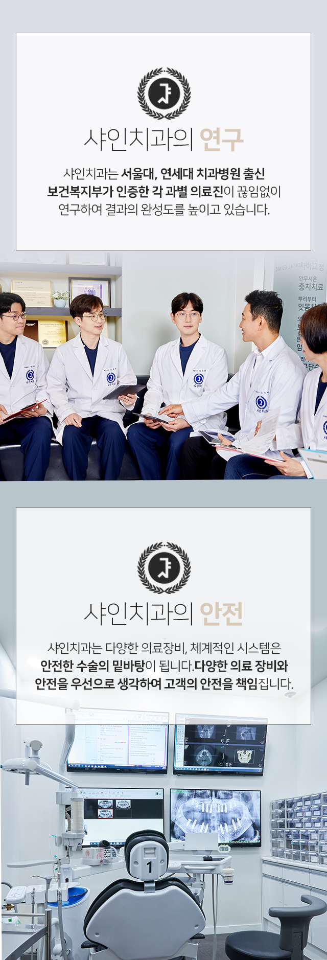 샤인치과의-연구-서울대-연세대-치과병원-출신-보건복지부가-인증한-각-과별-의료진이-끊임없이-연구하여-결과의-완성도를-높이고-있습니다-샤인치과의-안전-다양한-의료장비-체계적인-시스템은-안전한-수술의-밑바탕이-됩니다-다양한-의료장비와-안전을-우선으로-생각하여-고객의-안전을-책임집니다