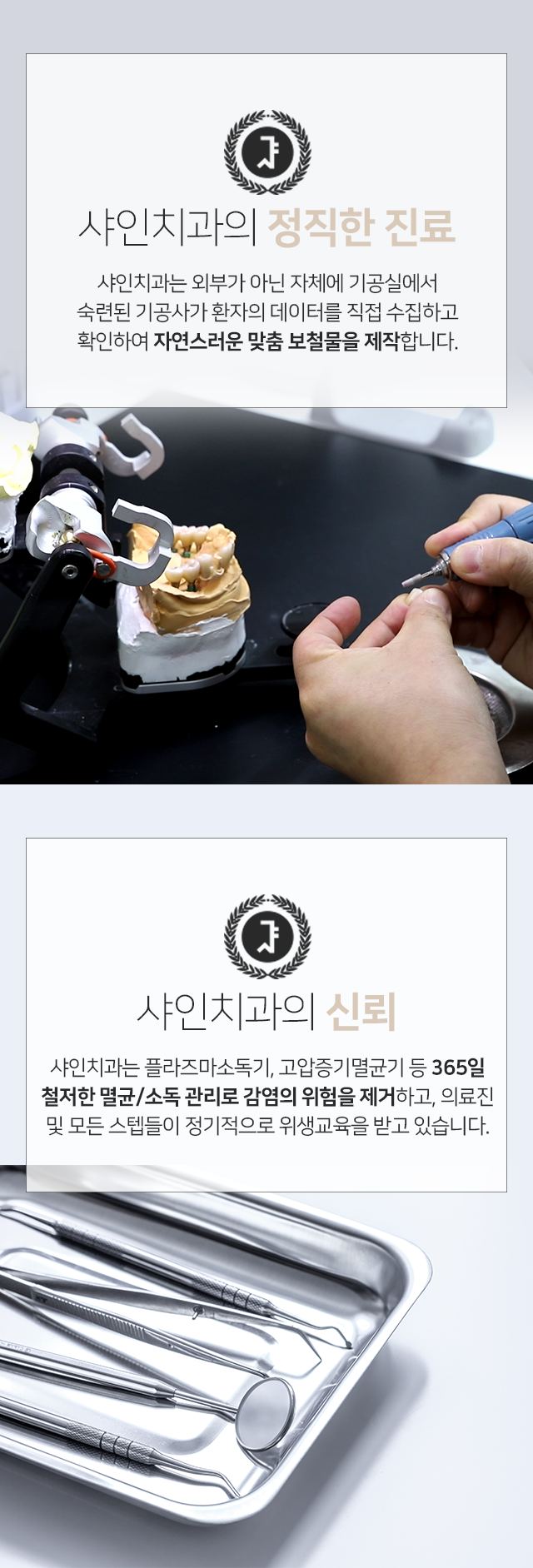 샤인치과의-정직한-진료-외부가-아닌-자체의-기공실에서-숙련된-기공사가-환자의-데이터를-직접-수집하고-확인하여-자연스러운-맞춤-보철물을-제작합니다-샤인치과의-신뢰-플라즈마소독기-고압증기멸균기-등-365일-철저한-멸균-소독-관리로-감염의-위험을-제거하고-의료진-및-모든-스텝들이-정기적으로-위생교육을-받고-있습니다