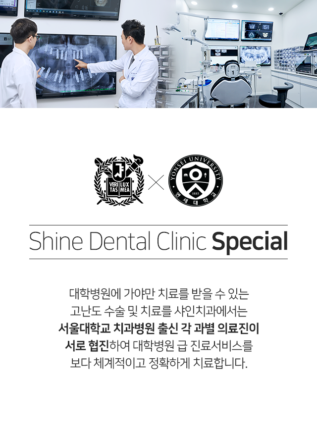 대학병원에-가야만-치료를-받을-수-있는-고난도-수술-및-치료를-샤인치과에서는-서울대학교-치과병원-출신-각-과별-의료진이-서로-협진-하여-대학병원-급-진료-서비스를-보다-체계적이고-정확하게-치료합니다