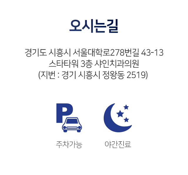오시는-길-경기도-시흥시-서울대학로278번길-43-13-스타타워-3층-샤인치과의원-지번-경기-시흥시-정왕동-2519-주차가능-야간진료