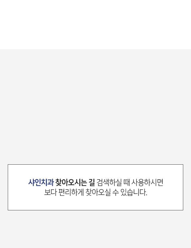 샤인치과-찾아오시는-길-검색하실-때-사용하시면-보다-편리하게-찾아오실-수-있습니다