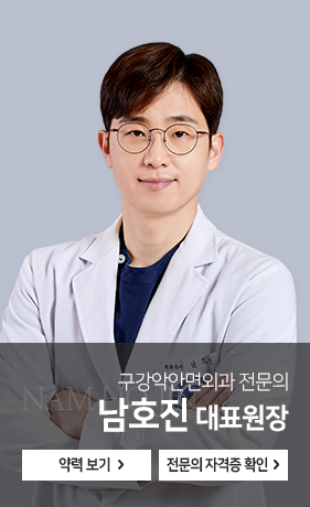 구강악안면외과-전문의-남호진-대표원장-약력보기