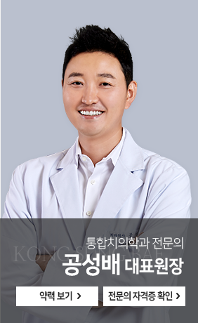 통합치의학과-전문의-공성배-대표원장-약력보기