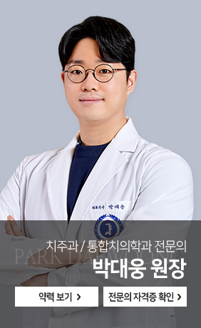 치주과-통합치의학과-전문의-박대웅-원장-약력보기