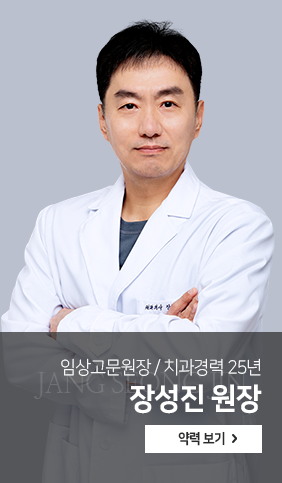 임상고문원장-치과경력-25년-장성진-원장-약력보기