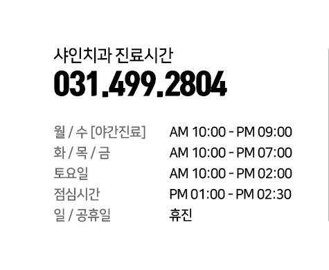 샤인치과-진료시간-031-499-2804-월수-야간진료-AM-10:00-PM-09:00-화목금-AM-10:00-PM-07:00-토요일-AM-10:00-PM-02:00-점심시간-PM-01:00-PM-02:30-일요일-공휴일-휴진