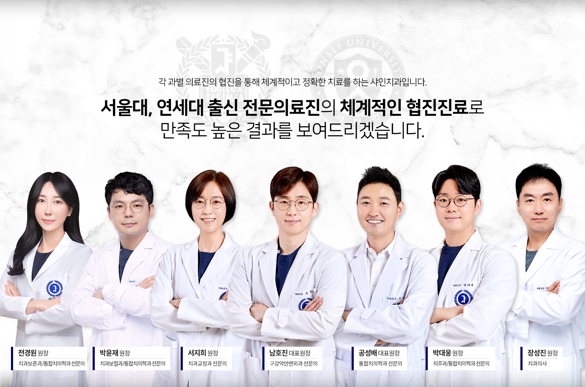 서울대-연세대-출신-의료진-협진-진료-각-과별-의료진의-협진을-통해-체계적이고-정확한-치료를-하는-샤인치과입니다