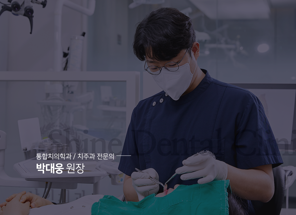 통합치의학과-치주과-전문의-박대웅-원장