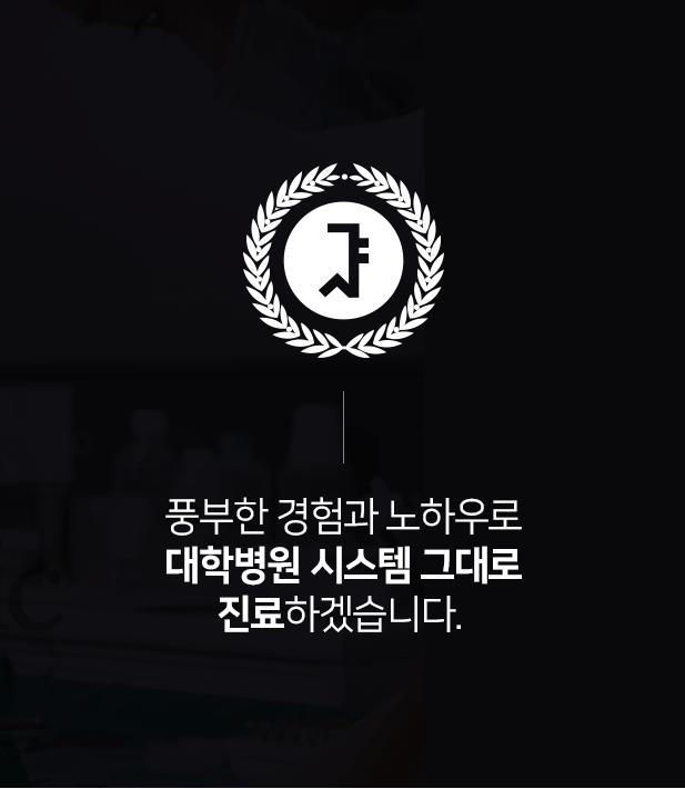 풍부한-경험과-노하우로-대학병원-시스템-그대로-진료하겠습니다