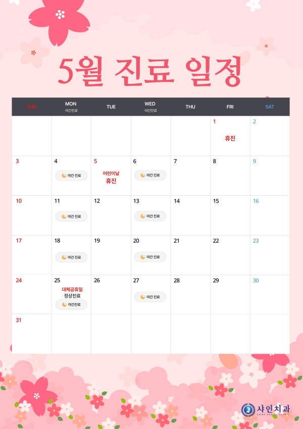 5월 진료 일정