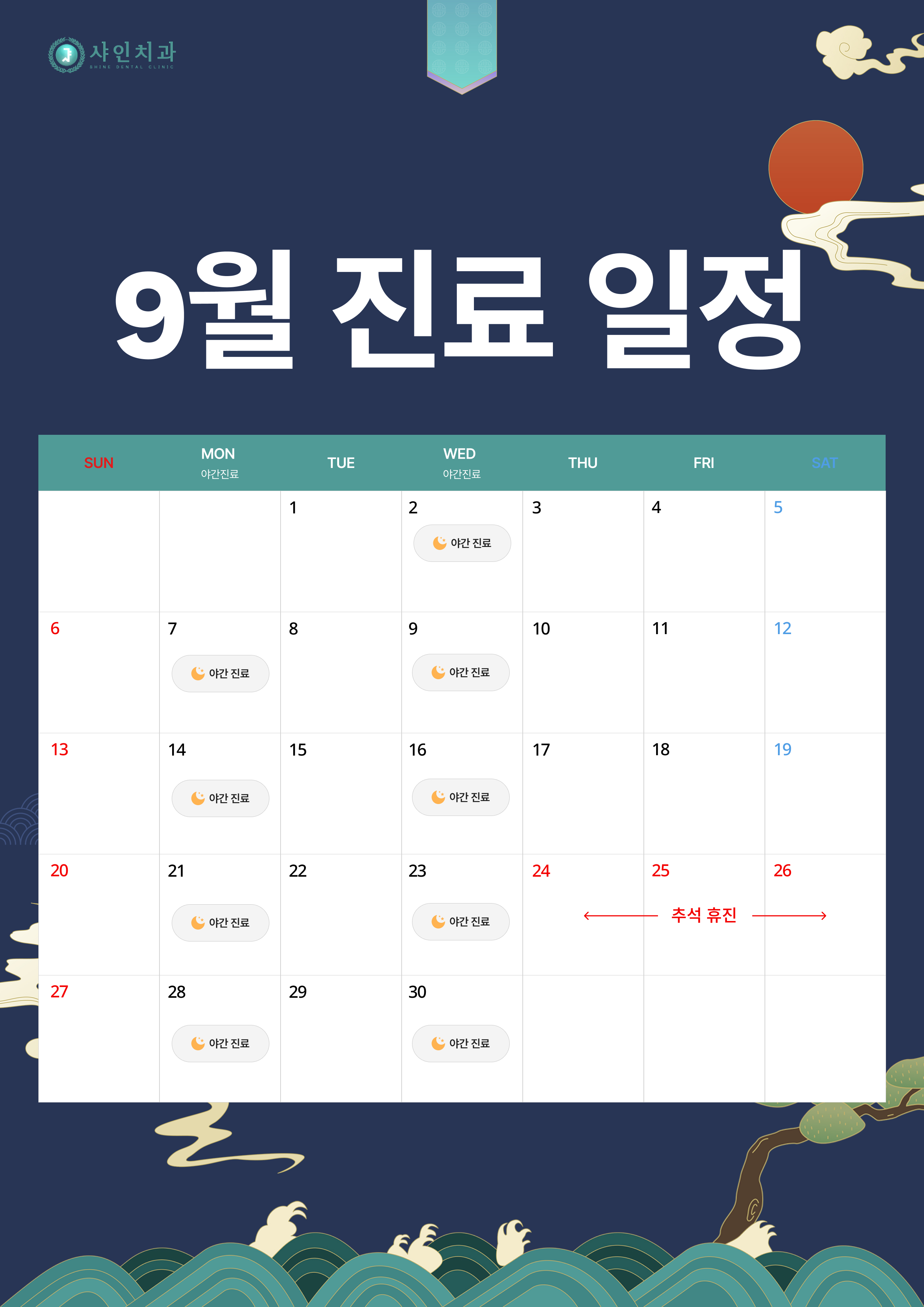 9월 진료 일정 안내