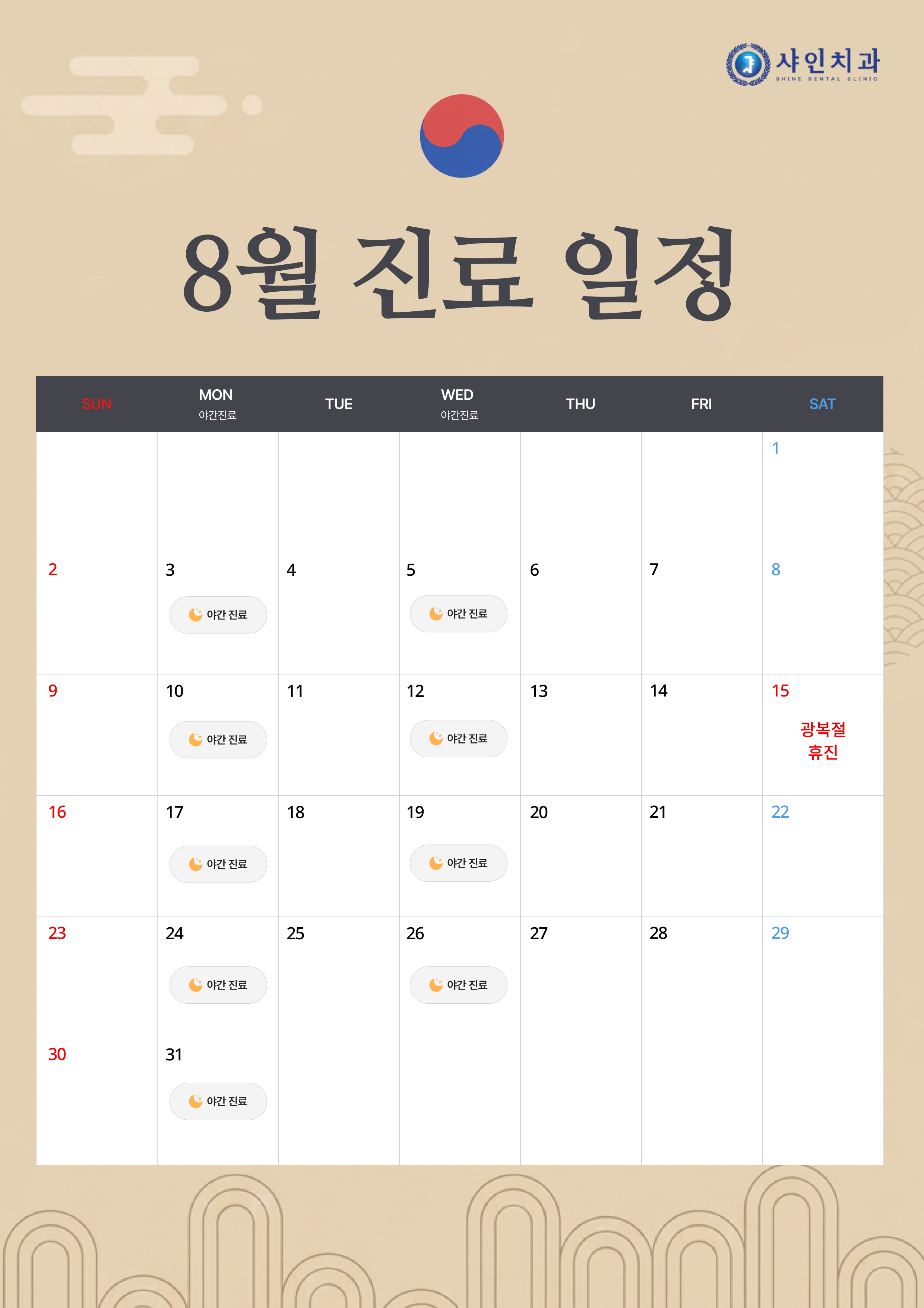 8월 진료 일정 안내