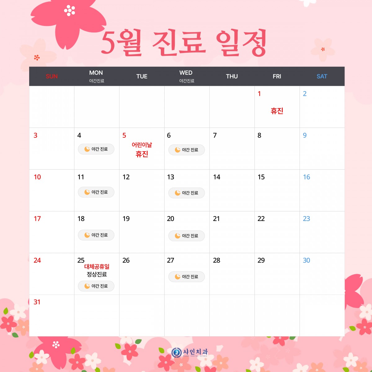 5월 진료일정
