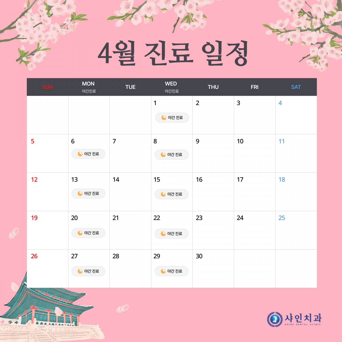 4월 진료 일정 안내