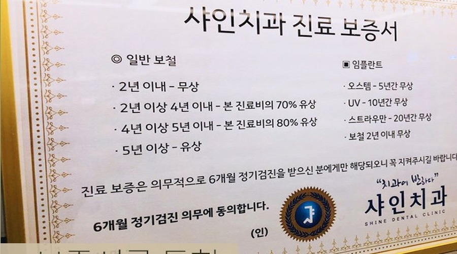 샤인치과 진료 보증서