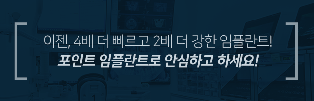 이젠-4배-더-빠르고-2배-더-강한-임플란트-포인트-UV-임플란트로-안심하고-하세요