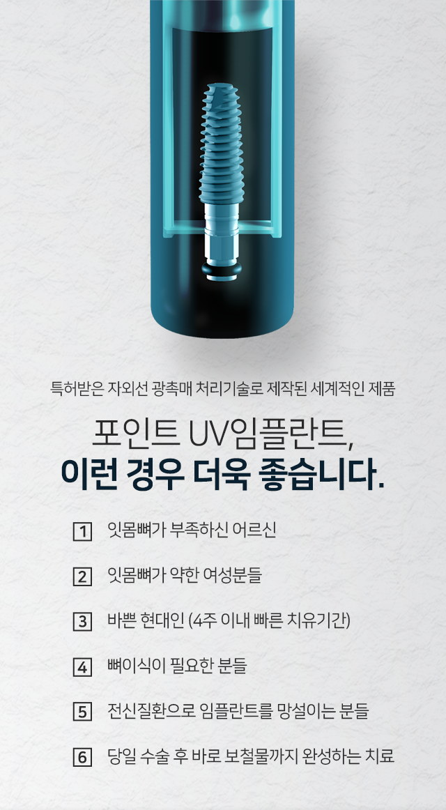 이런-경우-더욱-좋습니다-잇몸뼈가-부족하신-어르신-잇몸뼈가-약한-여성분들-바쁜-현대인-4주-이내-빠른-치유-기간-뼈이식이-필요한-분들-전신질환으로-임플란트를-망설이는-분들-수술-후-신속하게-보철물까지-완성하는-치료