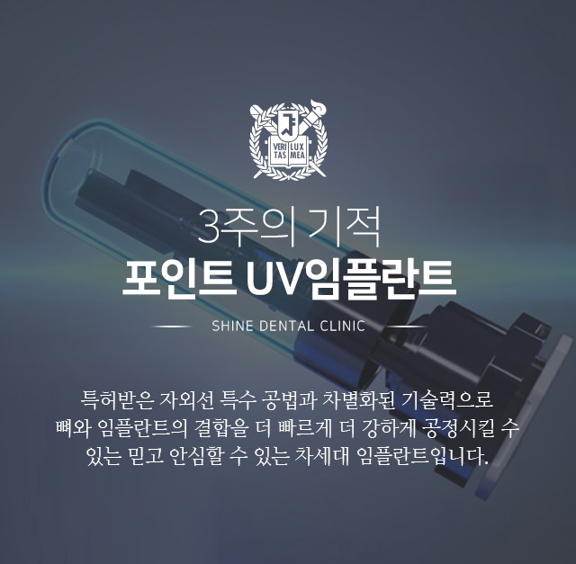 3주의-기적-포인트-UV-임플란트-특허받은-자외선-특수-공법과-차별화된-기술력으로-뼈와-임플란트의-결합을-더-빠르게-더-강하게-공정시킬-수-있는-믿고-안심할-수-있는-차세대-임플란트입니다