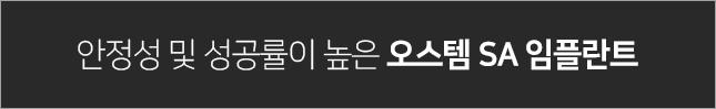 안정성-및-성공률이-높은-오스템-SA-임플란트-선택됨