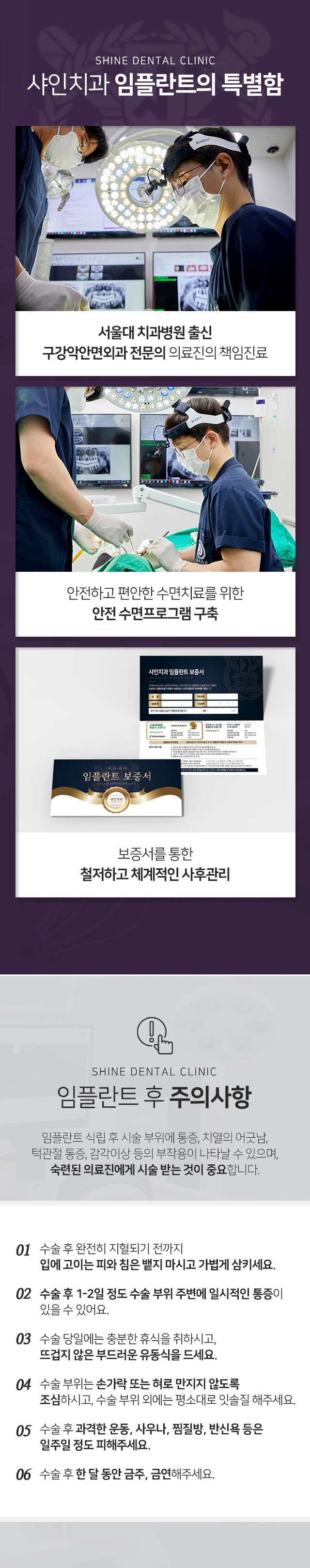 임플란트-특별함-첫-번째-서울대-치과병원-출신-구강악안면외과-전문의-의료진의-책임-진료-두-번째-안전하고-편안한-수면치료를-위한-안전-수면-프로그램-구축-세-번째-보증서를-통한-철저하고-체계적인-사후관리-주의사항-임플란트-식립-후-시술-부위에-통증-치열의-어긋남-턱관절-통증-감각이상-등의-부작용이-나타날-수-있으며-숙련된-의료진에게-시술받는-것이-중요합니다-수술-후-완전히-지혈되기-전까지-입에-고이는-피와-침은-뱉지-마시고-가볍게-삼키세요-수술-후-1~2일-정도-수술-부위-주변에-일시적인-통증이-있을-수-있어요-수술-당일에는-충분한-휴식을-취하시고-뜨겁지-않은-부드러운-유동식을-드세요-수술-부위는-손가락-또는-혀로-만지지-않도록-조심하시고-수술-부위-외에는-평소대로-잇솔질-해주세요-수술-후-과격한-운동-사우나-찜질방-반신욕-등은-일주일-정도-피해주세요-수술-후-한-달-동안-금주-금연해-주세요