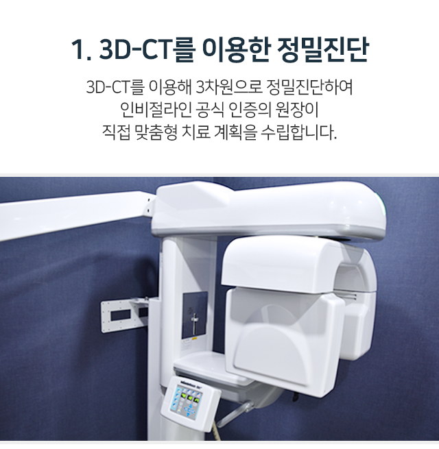 1단계-3D_CT를-이용한-정밀진단-3D_CT를-이용해-3차원으로-진단하여-주변-치아와의-거리-골조직-각도-신경-위치-등을-정확하게-파악합니다