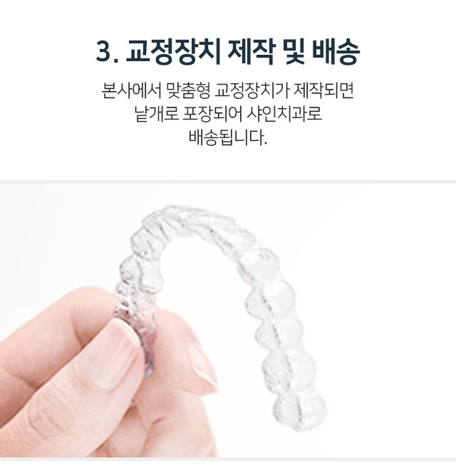 3단계-교정장치-제작-및-배송-본사에서-맞춤형-교정장치가-제작되면-낱개로-포장되어-샤인치과로-배송됩니다