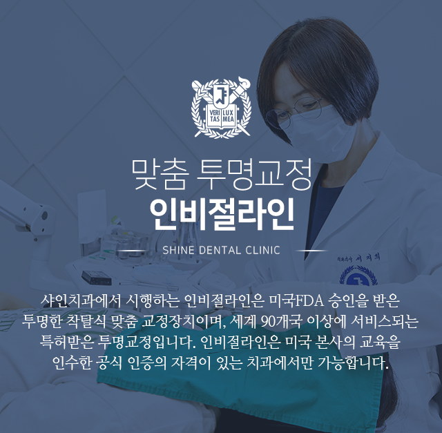 맞춤-투명교정-인비절라인-미국-FDA-승인을-받은-투명한-착탈식-맞춤-교정장치이며-세계-90개국-이상에-서비스되는-특허받은-투명교정입니다-인비절라인은-미국-본사의-교육을-이수한-공식-인증의-자격이-있는-치과에서만-가능합니다