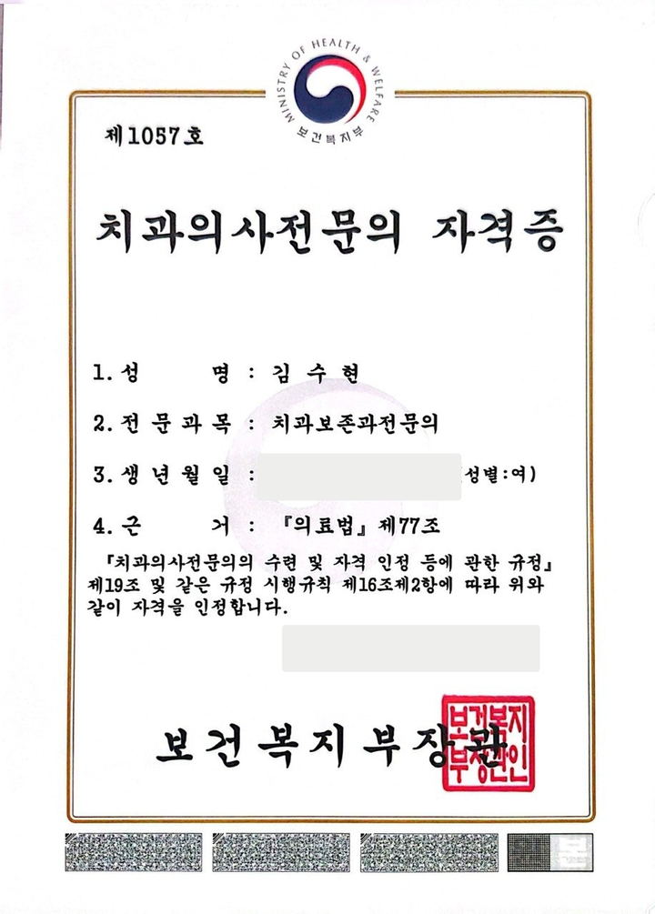 김수현 원장 치과보존과 전문의 자격증 — 생년월일과 취득일자 마스킹 처리