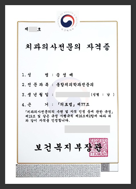 공성배 대표원장 통합치의학과 전문의 자격증